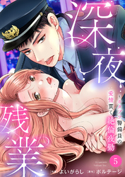 深夜残業～カタブツ警備員の愛情貫く絶倫夜勤５