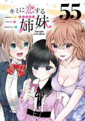 キミに恋する三姉妹(話売り)　#55