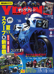 ヤングマシン2017年9月号