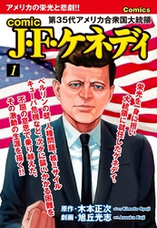 comic J・F・ケネディ