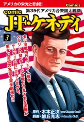 comic J・F・ケネディ3