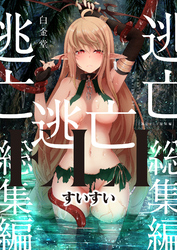 逃亡ELF【総集編】