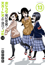 ポンコツ風紀委員とスカート丈が不適切なＪＫの話（１３）