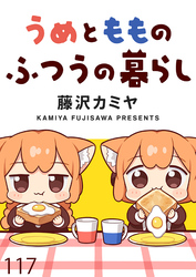 うめともものふつうの暮らし 【連載版】１１７