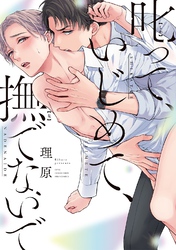 叱って、いじめて、撫でないで