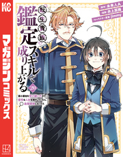 転生貴族、鑑定スキルで成り上がる　～弱小領地を受け継いだので、優秀な人材を増やしていたら、最強領地になってた～（２０）