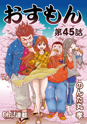 おすもん『オーズ連載』 45話