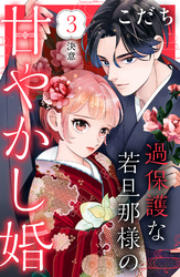 過保護な若旦那様の甘やかし婚　［ｃｏｍｉｃ　ｔｉｎｔ］　分冊版（３）