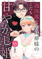 過保護な若旦那様の甘やかし婚　［ｃｏｍｉｃ　ｔｉｎｔ］　分冊版（１６）