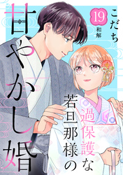 過保護な若旦那様の甘やかし婚　［ｃｏｍｉｃ　ｔｉｎｔ］　分冊版（１９）