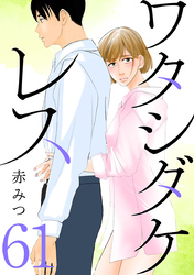 ワタシダケレス【分冊版】　61
