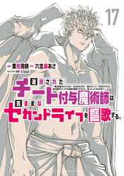 追放されたチート付与魔術師は気ままなセカンドライフを謳歌する。　～俺は武器だけじゃなく、あらゆるものに『強化ポイント』を付与できるし、俺の意思でいつでも効果を解除できるけど、残った人たち大丈夫？～（１７）