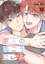 窓の向こうに君１０