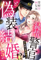 純情警官（※ただしケダモノ）と偽装結婚！？【単話売】 5話