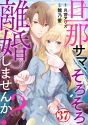 旦那サマ、そろそろ離婚しませんか？37