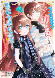 ポンコツ王太子のモブ姉王女らしいけど、悪役令嬢が可哀想なので助けようと思います～王女ルートがない！？なら作ればいいのよ！～@COMIC 第3巻