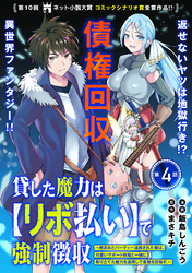 貸した魔力は【リボ払い】で強制徴収～用済みとパーティー追放された俺は、可愛いサポート妖精と一緒に取り立てた魔力を運用して最強を目指す。～（単話版）第4話