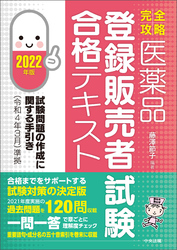 【完全攻略】医薬品「登録販売者試験」合格テキスト　２０２２年版　―試験問題の作成に関する手引き（令和４年３月）準拠