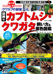 『クワカブの部屋』公式 世界のカブトムシ・クワガタ飼い方＆原色図鑑