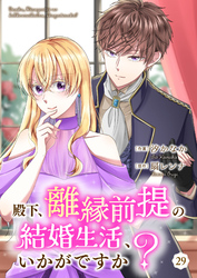 殿下、離縁前提の結婚生活、いかがですか? 29巻