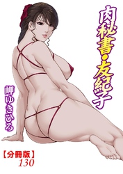肉秘書・友紀子【分冊版】130