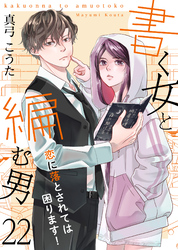 書く女と編む男─恋に落とされては困ります！─ 22巻