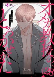 オメガ教授のとろかせかた（フルカラー） 28