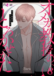 オメガ教授のとろかせかた（フルカラー） 8