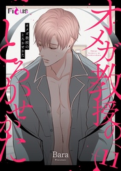 オメガ教授のとろかせかた（フルカラー） 11