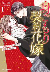 身ごもり契約花嫁～ご執心社長に買われて愛を孕みました～1【電子限定特典付き】