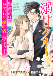 溺甘クルーズ～御曹司は身代わり婚約者に夢中です～【分冊版】7話