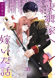 東郷家へ嫁いだ話 30