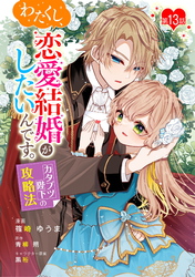 わたくし、恋愛結婚がしたいんです。　カタブツ陛下の攻略法 第13話