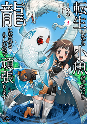 転生したら小魚だったけど龍になれるらしいので頑張ります