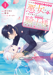 １０年間身体を乗っ取られ悪女になっていた私に、二度と顔を見せるなと婚約破棄してきた騎士様が今日も縋ってくる