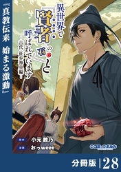 異世界で『賢者……の石』と呼ばれています【分冊版】（ポルカコミックス）２８