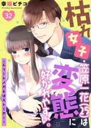 枯れ女子・笠原一花（25）は変態に好かれやすい。～エリートメガネはストーカー～ 32