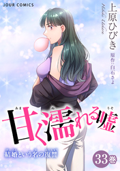 甘く濡れる嘘～結婚という名の復讐～ 33