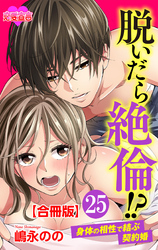 脱いだら絶倫！？身体の相性で結ぶ契約婚 合冊版 25