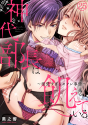 神代部長は飢えている。～溺愛すぎるセフレ事情～(25)