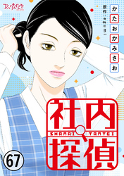 社内探偵（67）