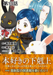 【単話版】本好きの下剋上～司書になるためには手段を選んでいられません～第四部「貴族院の図書館を救いたい！」　第13話