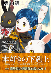 【単話版】本好きの下剋上～司書になるためには手段を選んでいられません～第四部「貴族院の図書館を救いたい！」　第34話