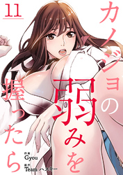 カノジョの弱みを握ったら１１