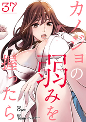 カノジョの弱みを握ったら３７