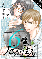 6階の厄介な住人たち 分冊版 22