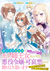 【単話版】ポンコツ王太子のモブ姉王女らしいけど、悪役令嬢が可哀想なので助けようと思います～王女ルートがない！？なら作ればいいのよ！～@COMIC 第1話