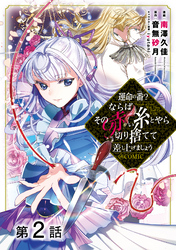 【単話版】運命の番？ならばその赤い糸とやら切り捨てて差し上げましょう@COMIC 第2話