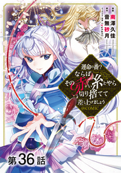 【単話版】運命の番？ならばその赤い糸とやら切り捨てて差し上げましょう@COMIC 第36話