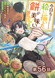 【単話版】今日も絵に描いた餅が美味い@COMIC 第56話